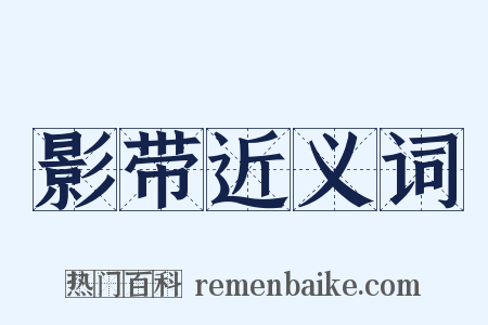 影带近义词是什么意思的图片